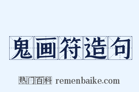 鬼画符造句是什么意思的图片